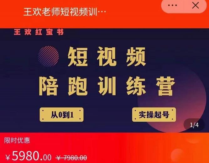 王欢红宝书短视频培训营，从认知、起号、实操、运营，适合新人起步多客网创-网创项目资源站-副业项目-创业项目-搞钱项目多客网创