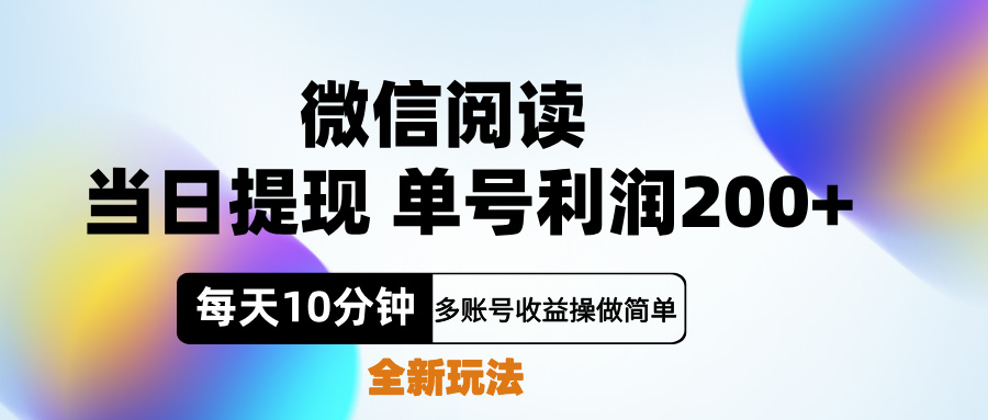 微信阅读新玩法，每天十分钟，单号利润200+，简单0成本，当日就能提…多客网创-网创项目资源站-副业项目-创业项目-搞钱项目多客网创