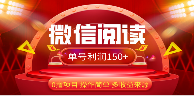 2024微信阅读最新玩法！！0撸，没有任何成本有手就行，一天利润150+多客网创-网创项目资源站-副业项目-创业项目-搞钱项目多客网创