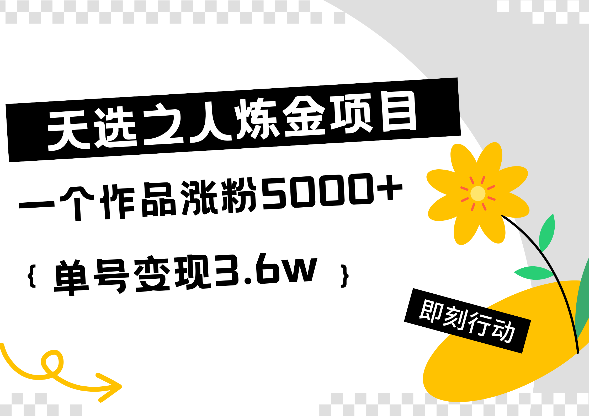 天选之人炼金热门项目，一个作品涨粉5000+，单号变现3.6w多客网创-网创项目资源站-副业项目-创业项目-搞钱项目多客网创