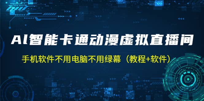 AI智能卡通动漫虚拟人直播操作教程 手机软件不用电脑不用绿幕（教程+软件）多客网创-网创项目资源站-副业项目-创业项目-搞钱项目多客网创