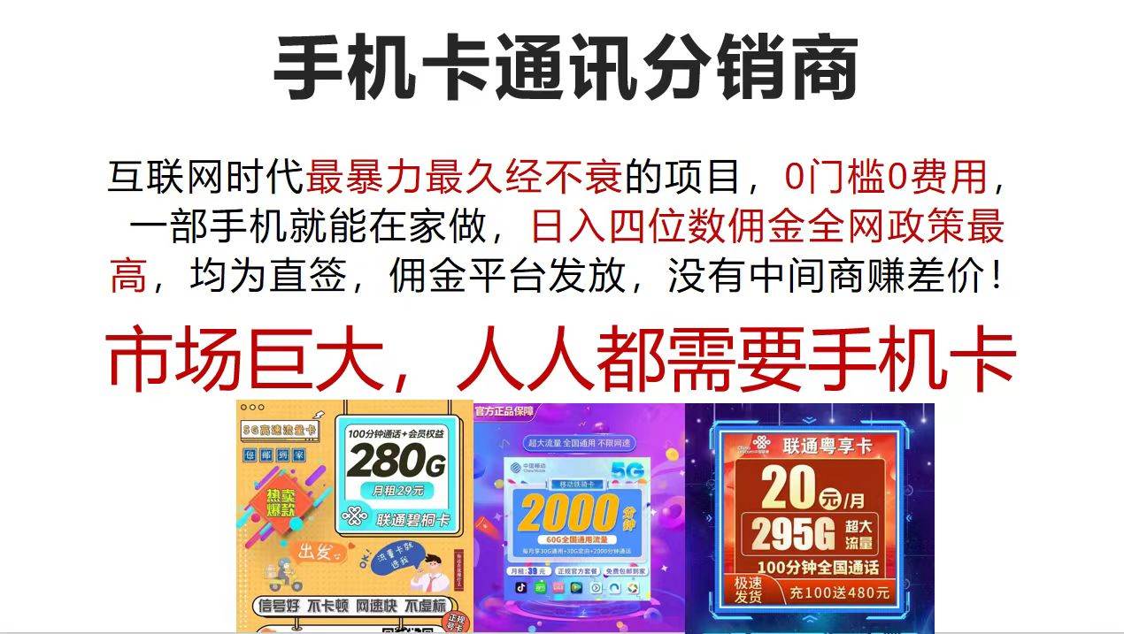 手机卡通讯分销商 互联网时代最暴利最久经不衰的项目，0门槛0费用，…多客网创-网创项目资源站-副业项目-创业项目-搞钱项目多客网创