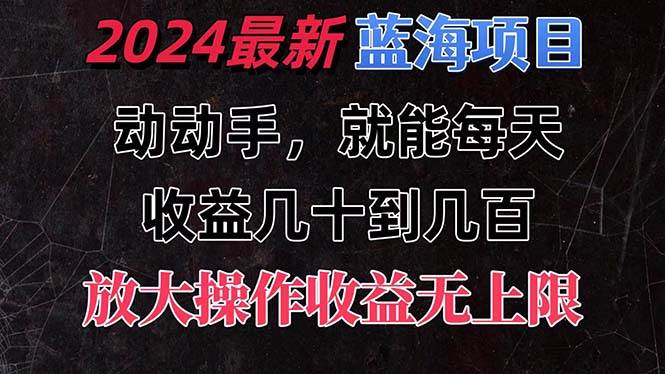 有手就行的2024全新蓝海项目，每天1小时收益几十到几百，可放大操作收…多客网创-网创项目资源站-副业项目-创业项目-搞钱项目多客网创