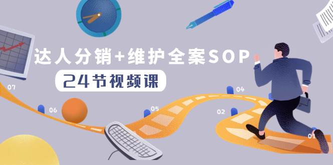 达人分销+维护全案SOP实操运营，快速做好达人分发和达人维护（24节课）多客网创-网创项目资源站-副业项目-创业项目-搞钱项目多客网创