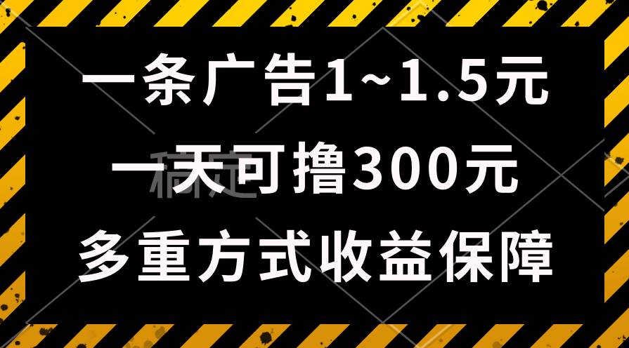 一天可撸300+的广告收益，绿色项目长期稳定，上手无难度！多客网创-网创项目资源站-副业项目-创业项目-搞钱项目多客网创