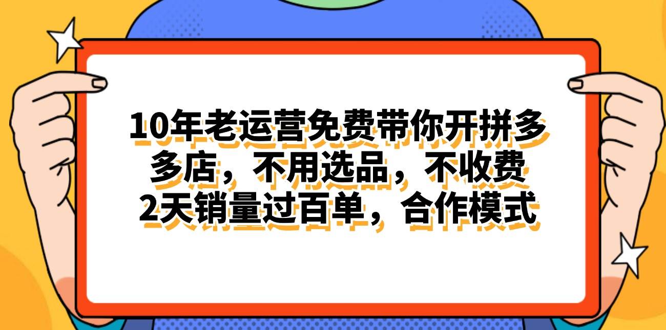 拼多多最新合作开店日入4000+两天销量过百单，无学费、老运营代操作、…多客网创-网创项目资源站-副业项目-创业项目-搞钱项目多客网创