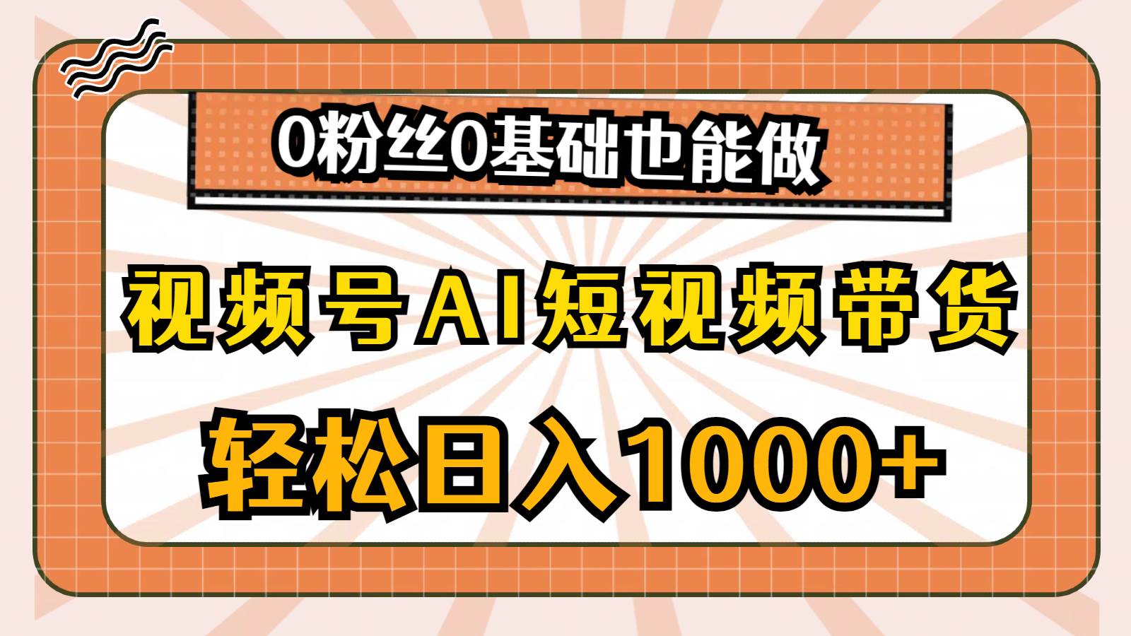 视频号AI短视频带货，轻松日入1000+，0粉丝0基础也能做多客网创-网创项目资源站-副业项目-创业项目-搞钱项目多客网创