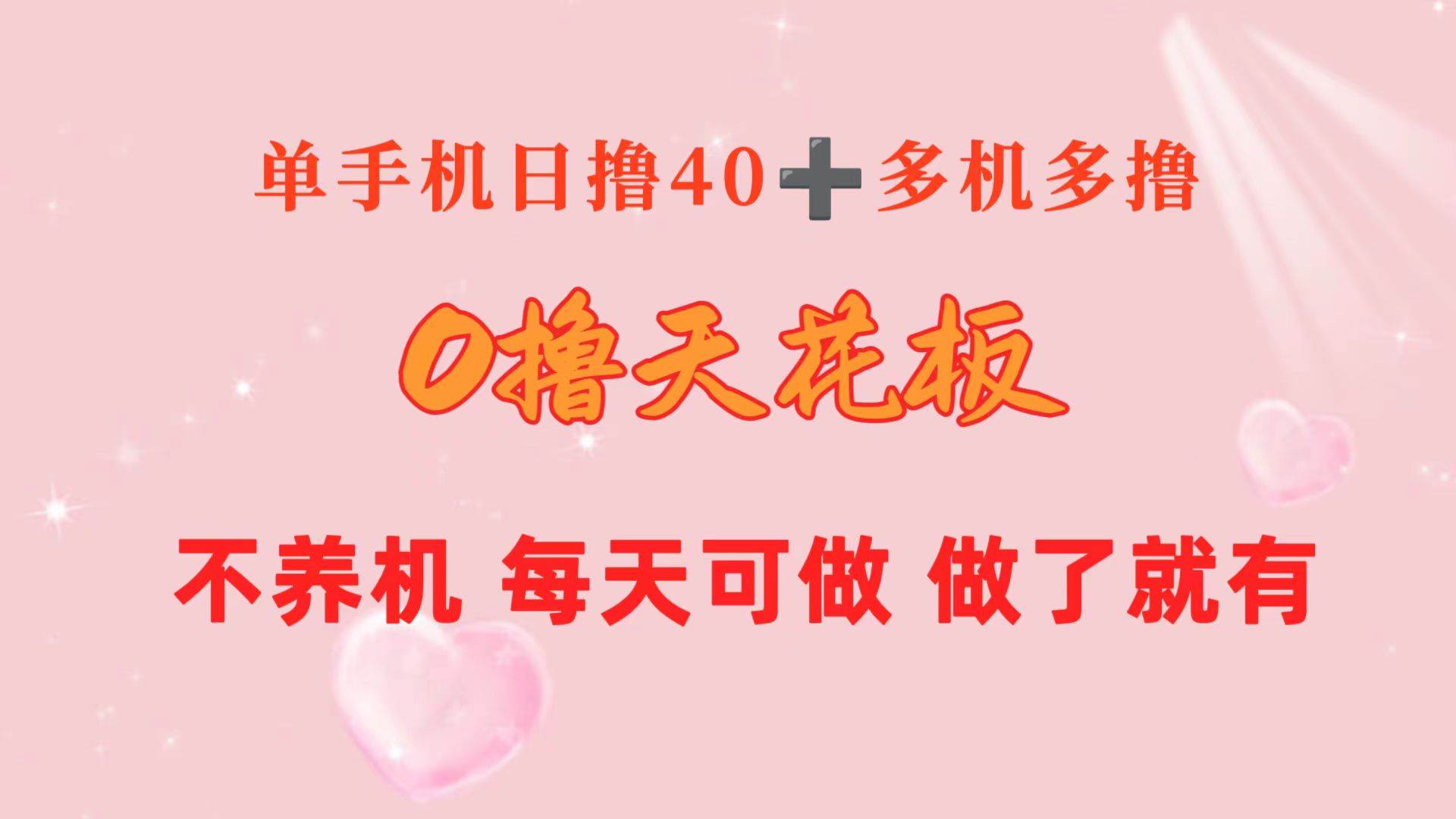 0撸天花板 单手机日收益40+ 2台80+ 单人可操作10台 做了就有 长期稳定多客网创-网创项目资源站-副业项目-创业项目-搞钱项目多客网创