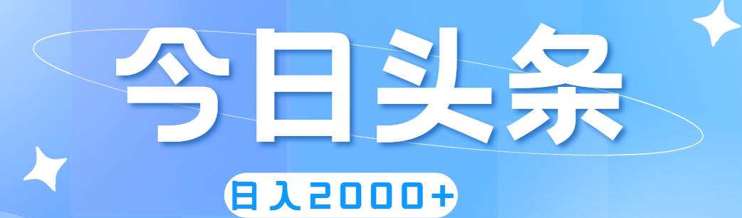 撸爆今日头条，简单无脑，日入2000+多客网创-网创项目资源站-副业项目-创业项目-搞钱项目多客网创