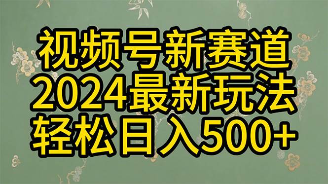 2024玩转视频号分成计划，一键生成原创视频，收益翻倍的秘诀，日入500+多客网创-网创项目资源站-副业项目-创业项目-搞钱项目多客网创