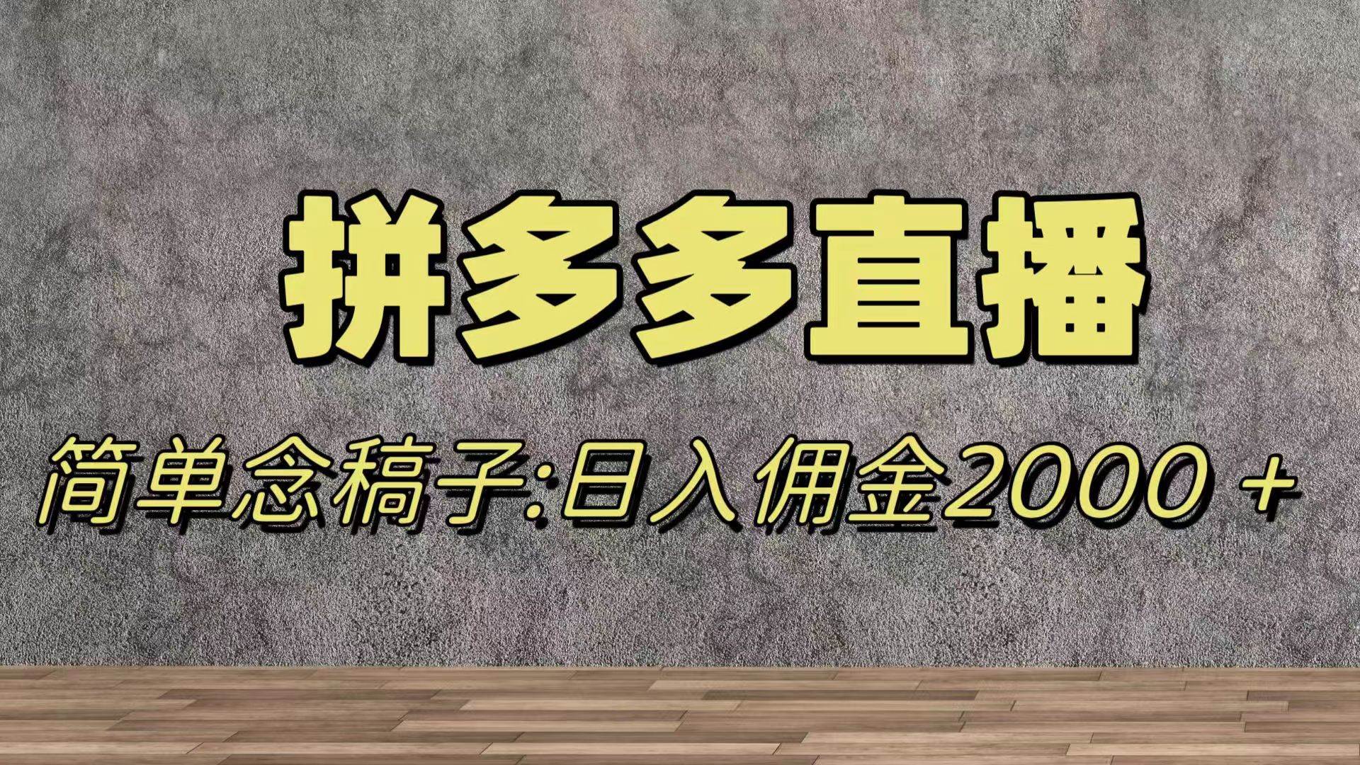 蓝海赛道拼多多直播，无需露脸，日佣金2000＋多客网创-网创项目资源站-副业项目-创业项目-搞钱项目多客网创