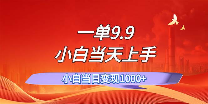 一单9.9，一天轻松上百单，不挑人，小白当天上手，一分钟一条作品多客网创-网创项目资源站-副业项目-创业项目-搞钱项目多客网创