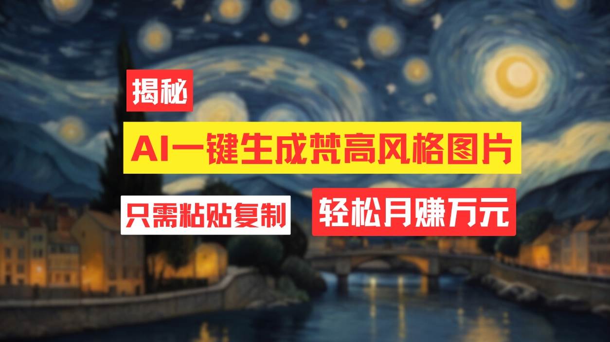 用AI工具生成梵高风格图片，月入过万只需简单几步！多客网创-网创项目资源站-副业项目-创业项目-搞钱项目多客网创