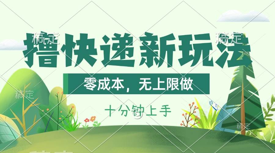 撸快递最新玩法，零成本，无上限做，日产1000+。课程看完就会多客网创-网创项目资源站-副业项目-创业项目-搞钱项目多客网创