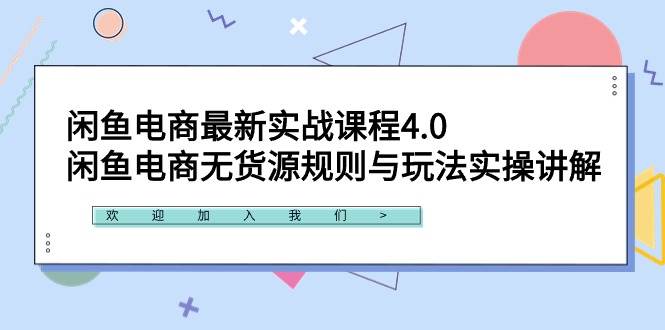 闲鱼电商最新实战课程4.0：闲鱼电商无货源规则与玩法实操讲解！多客网创-网创项目资源站-副业项目-创业项目-搞钱项目多客网创
