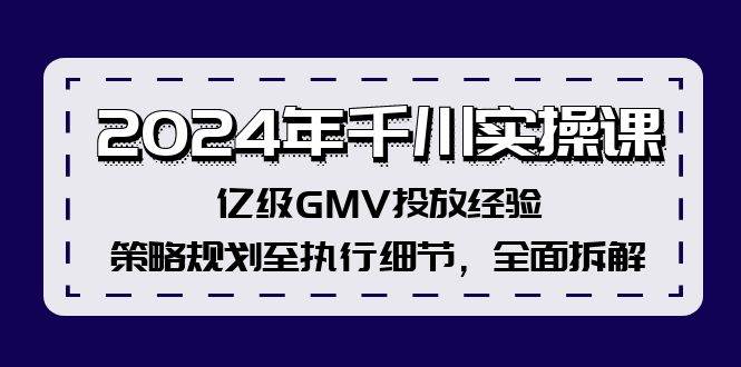 2024年千川实操课，亿级GMV投放经验，策略规划至执行细节，全面拆解多客网创-网创项目资源站-副业项目-创业项目-搞钱项目多客网创