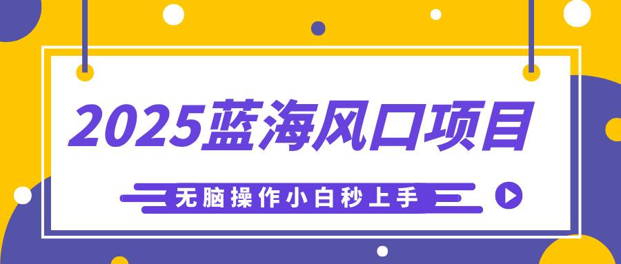 2025蓝海风口项目，利用AI工具一键生成儿童益智早教视频，无脑操作小白秒上手，轻松日入500+多客网创-网创项目资源站-副业项目-创业项目-搞钱项目多客网创