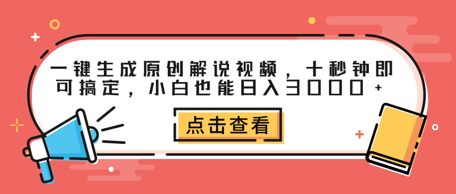 一键生成原创解说视频，十秒钟即可搞定，小白也能日入3000+多客网创-网创项目资源站-副业项目-创业项目-搞钱项目多客网创