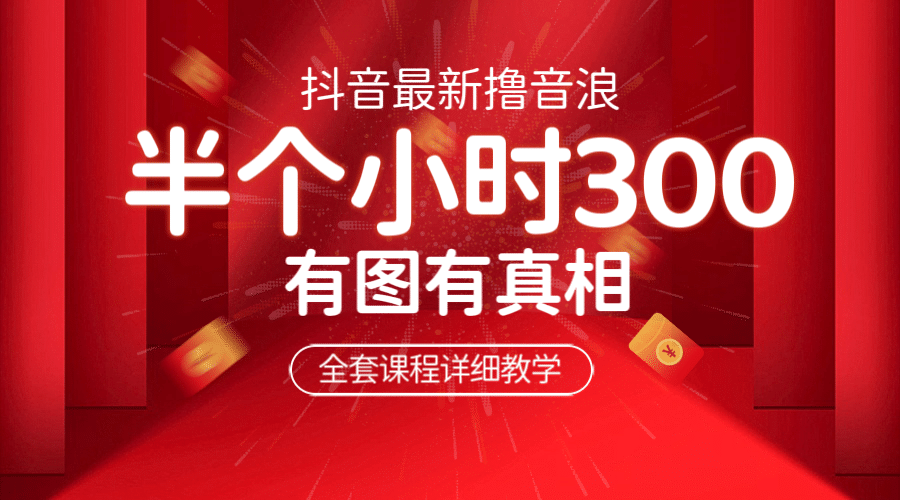 最新抖音撸音浪教学，半小时300米，不露脸不出境，两三场就能拉爆直播间多客网创-网创项目资源站-副业项目-创业项目-搞钱项目多客网创