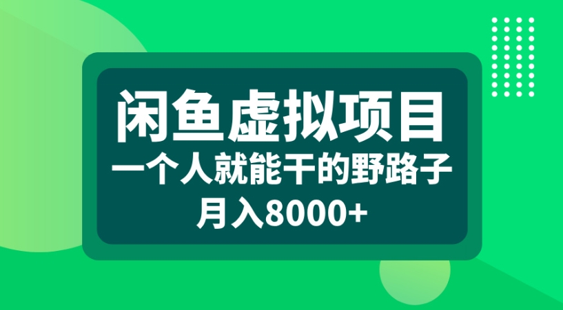 闲鱼虚拟项目一个人就能干的野路子月入8000+多客网创-网创项目资源站-副业项目-创业项目-搞钱项目多客网创