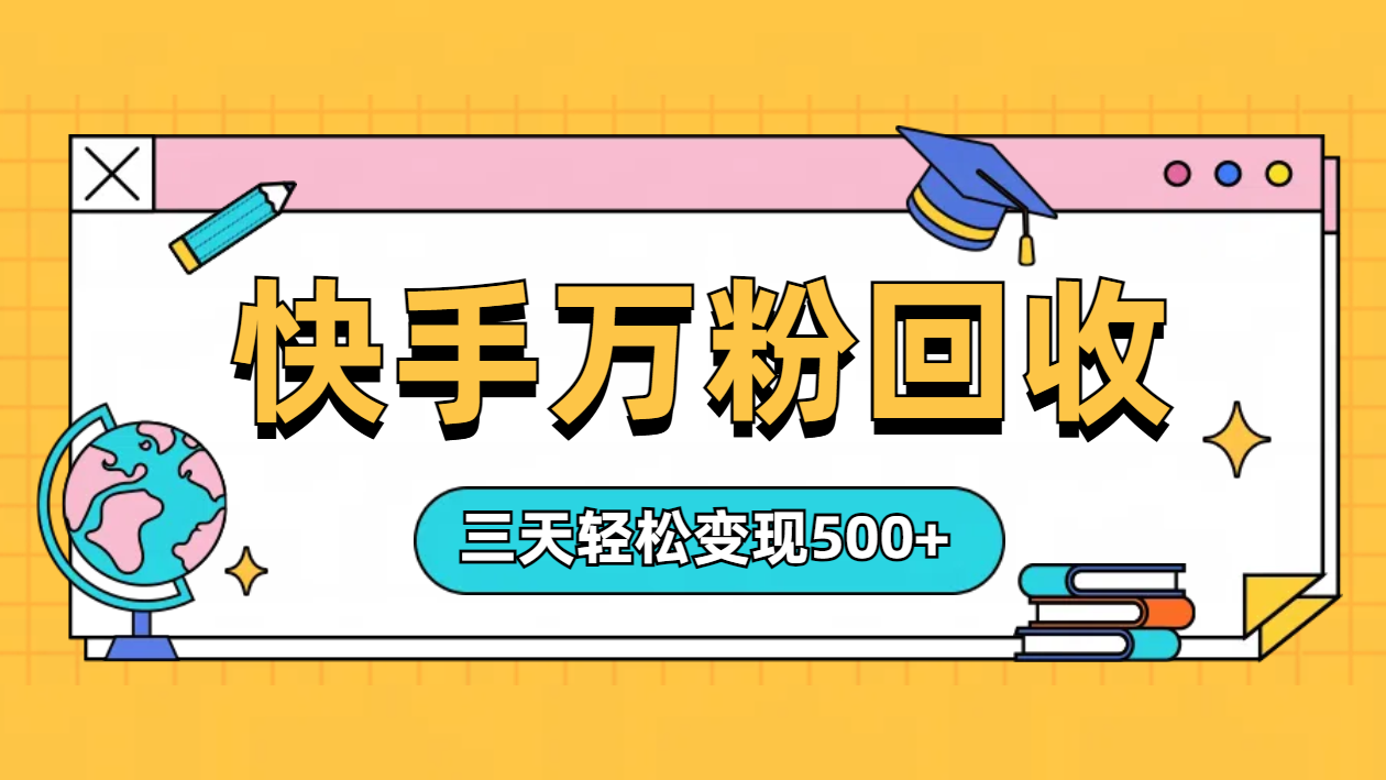 “快手”起万粉号3天变现500+多客网创-网创项目资源站-副业项目-创业项目-搞钱项目多客网创