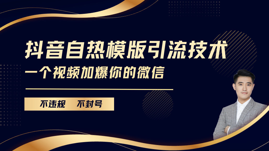 抖音最新自热模版引流技术，不违规不封号， 一个视频加爆你的微信多客网创-网创项目资源站-副业项目-创业项目-搞钱项目多客网创