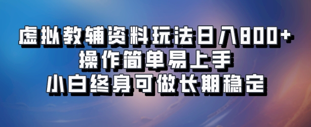 虚拟教辅资料玩法，日入800+，操作简单易上手，小白终身可做长期稳定多客网创-网创项目资源站-副业项目-创业项目-搞钱项目多客网创