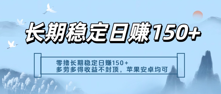 零撸实测：长期稳定日入150+，多劳多得收益不封顶，苹果安卓都能做多客网创-网创项目资源站-副业项目-创业项目-搞钱项目多客网创