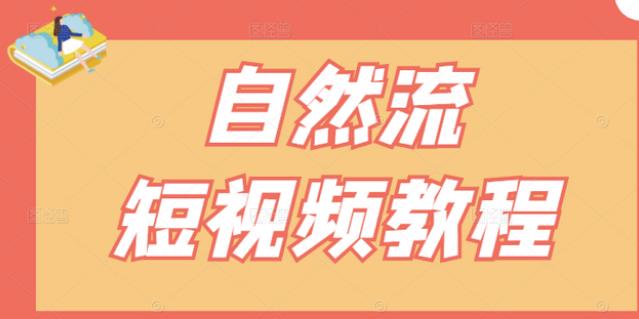 【瑶瑶短视频】自然流短视频教程，让你更快理解做自然流视频的精髓多客网创-网创项目资源站-副业项目-创业项目-搞钱项目多客网创