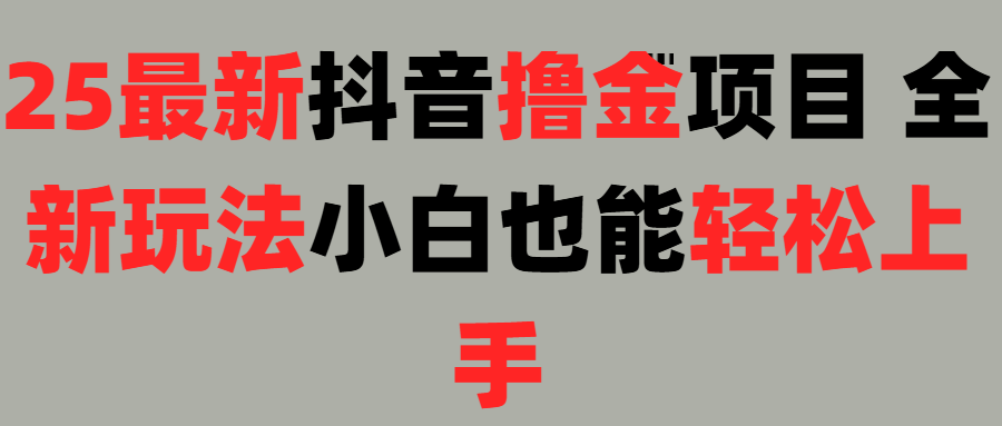 25最新抖音直播撸金项目，小白也能轻松上手！多客网创-网创项目资源站-副业项目-创业项目-搞钱项目多客网创