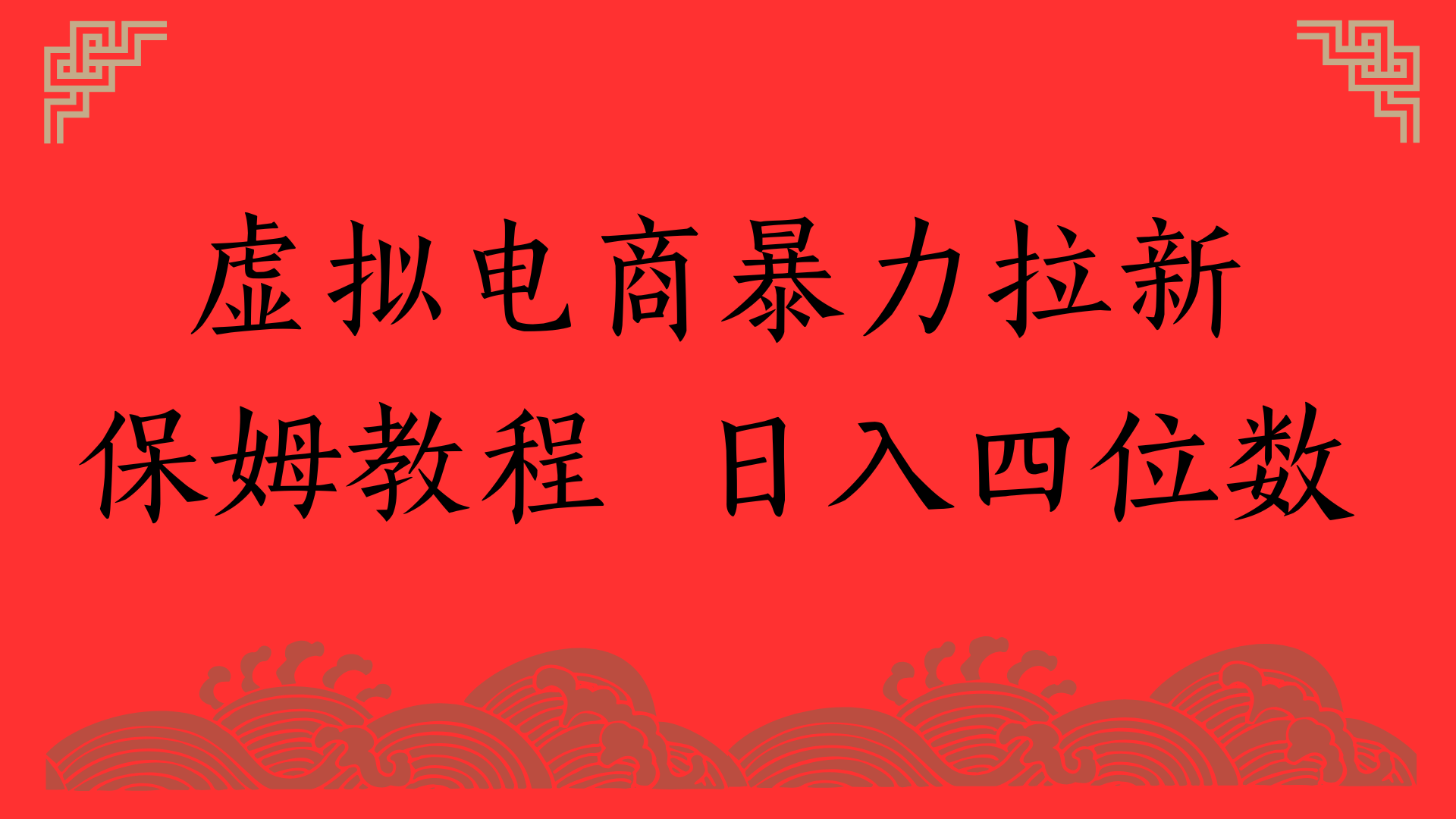 虚拟电商暴力拉新，保姆教程 日入四位数多客网创-网创项目资源站-副业项目-创业项目-搞钱项目多客网创