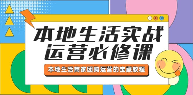 本地生活实战运营必修课，本地生活商家-团购运营的宝藏教程多客网创-网创项目资源站-副业项目-创业项目-搞钱项目多客网创