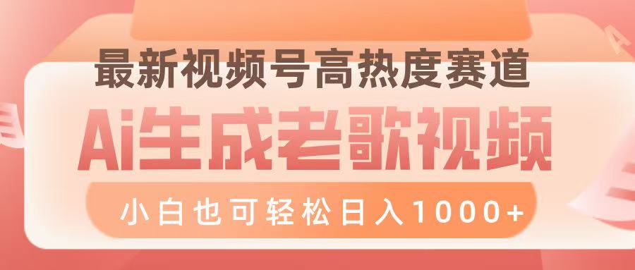 最新视频号高热度赛道，Ai生成老歌视频，小白也可轻松日入1000➕多客网创-网创项目资源站-副业项目-创业项目-搞钱项目多客网创