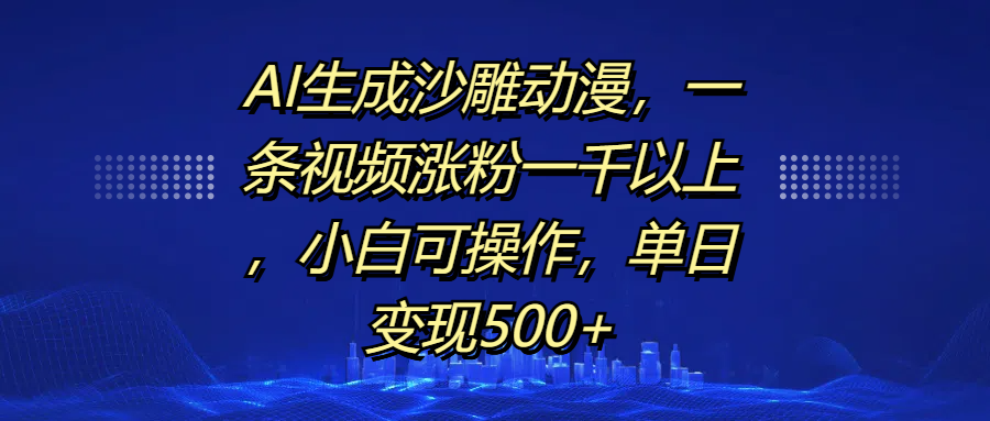 AI生成沙雕动漫,一条视频涨粉一千以上,单日变现500+,小白可操作多客网创-网创项目资源站-副业项目-创业项目-搞钱项目多客网创