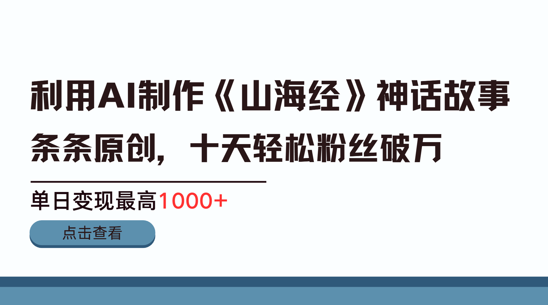 利用AI工具生成《山海经》神话故事，半个月2万粉丝，单日变现最高1000+多客网创-网创项目资源站-副业项目-创业项目-搞钱项目多客网创
