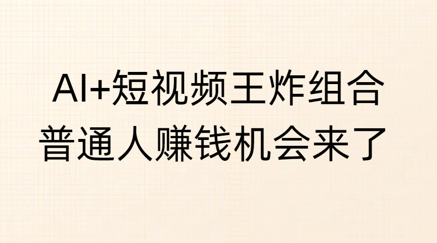 AI+短视频王炸组合，普通人赚钱机会来了多客网创-网创项目资源站-副业项目-创业项目-搞钱项目多客网创
