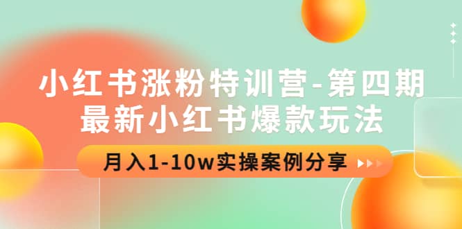 小红书涨粉特训营-第四期：最新小红书爆款玩法，实操案例分享多客网创-网创项目资源站-副业项目-创业项目-搞钱项目多客网创