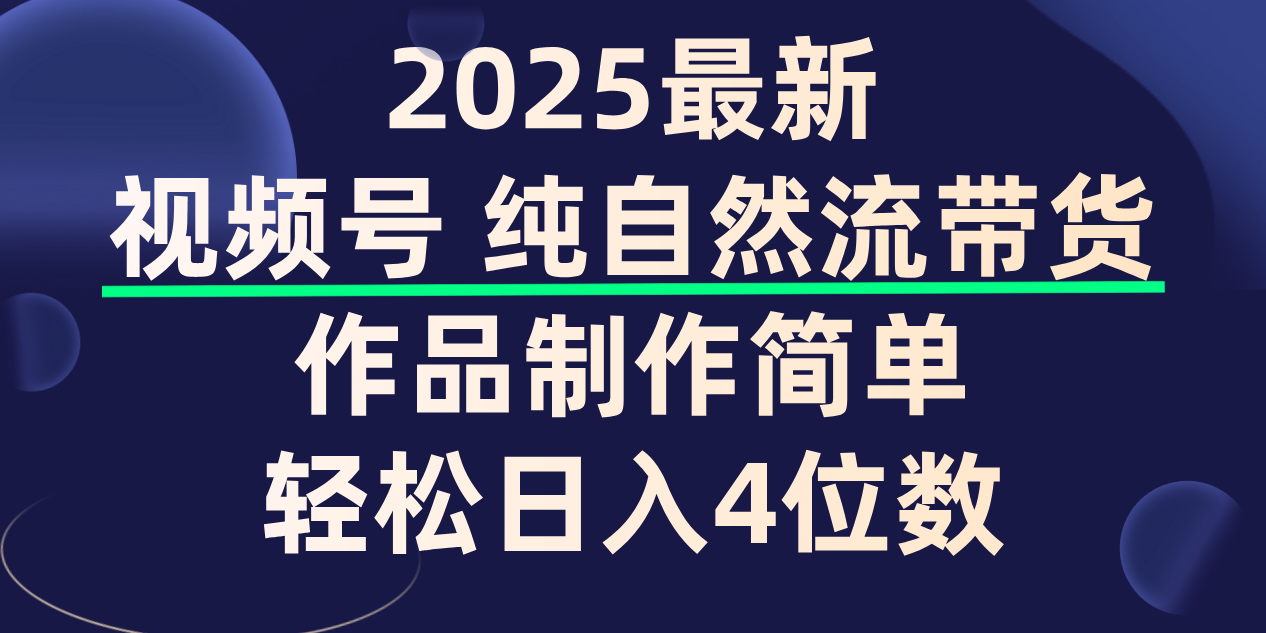 视频号纯自然流带货，作品制作简单，轻松日入4位数，保姆级教程多客网创-网创项目资源站-副业项目-创业项目-搞钱项目多客网创