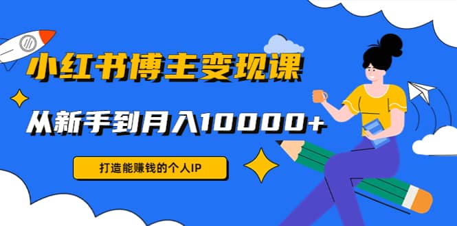小红书博主变现课(9节课)多客网创-网创项目资源站-副业项目-创业项目-搞钱项目多客网创