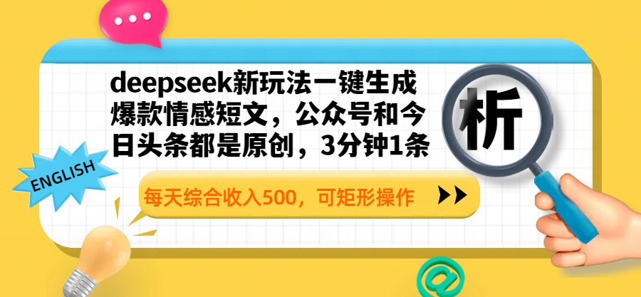 deepseek新玩法一键生成爆款情感短文，公众号和今日头条都是原创，3分钟1条，每天综合收入500，可矩形操作多客网创-网创项目资源站-副业项目-创业项目-搞钱项目多客网创