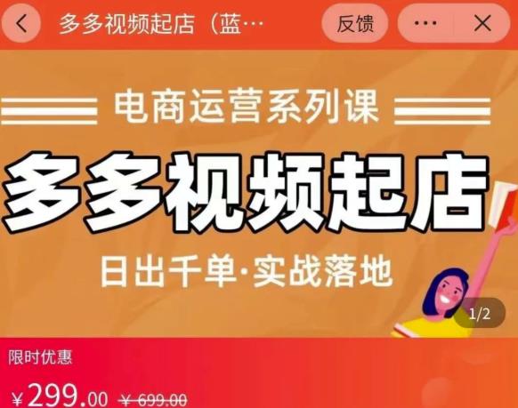 小乔-多多视频起店蓝海项目：日出千单实战落地（价值299元）多客网创-网创项目资源站-副业项目-创业项目-搞钱项目多客网创
