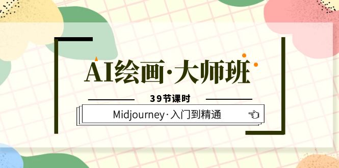 AI绘画·大师班,Midjourney·入门到精通(39节课时)多客网创-网创项目资源站-副业项目-创业项目-搞钱项目多客网创