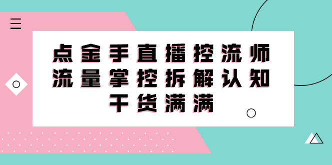 直播控流师线上课，流量掌控拆解认知，干货满满多客网创-网创项目资源站-副业项目-创业项目-搞钱项目多客网创