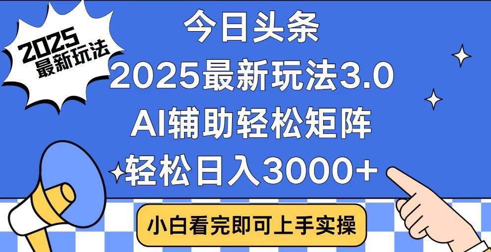 2025最新AI头条暴力掘金玩法，AI辅助轻松矩阵，当天起号，第二天见收益，轻松日入3000+（附详细教程）多客网创-网创项目资源站-副业项目-创业项目-搞钱项目多客网创