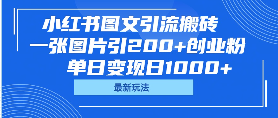 小红书图文引流搬砖，一张图片引200+创业粉，单日变现日1000+多客网创-网创项目资源站-副业项目-创业项目-搞钱项目多客网创