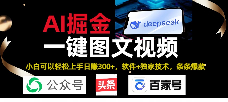 Deepseek+AI掘金实战营。黑科技操作图文+视频，头条、公众号、百家号，条条爆款多客网创-网创项目资源站-副业项目-创业项目-搞钱项目多客网创