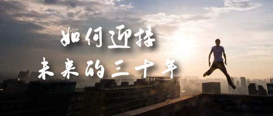 某收费文章《如何迎接·未来的三十年》未来30年如何规划？不如看看这篇文章多客网创-网创项目资源站-副业项目-创业项目-搞钱项目多客网创