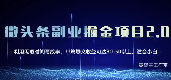 黄岛主微头条副业掘金项目第2期，单天做到50-100+收益！多客网创-网创项目资源站-副业项目-创业项目-搞钱项目多客网创