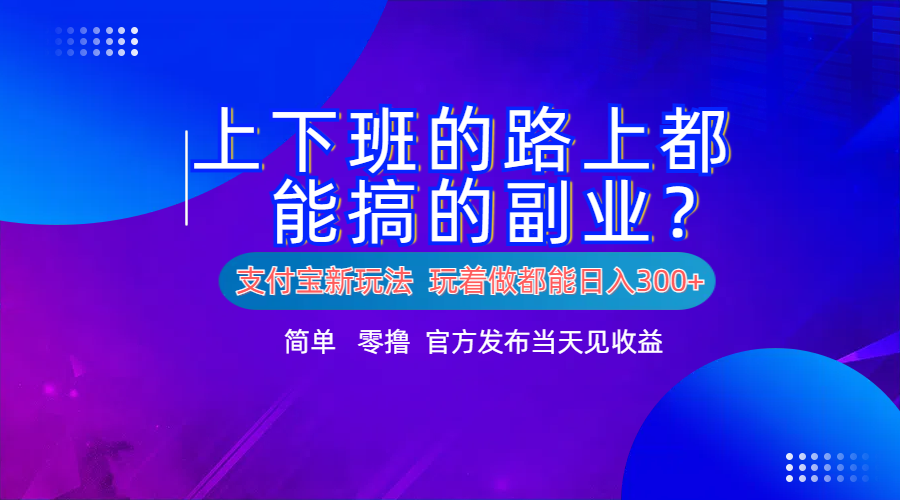 支付宝新项目！上下班的路上都能搞米的副业！简单日入300+多客网创-网创项目资源站-副业项目-创业项目-搞钱项目多客网创