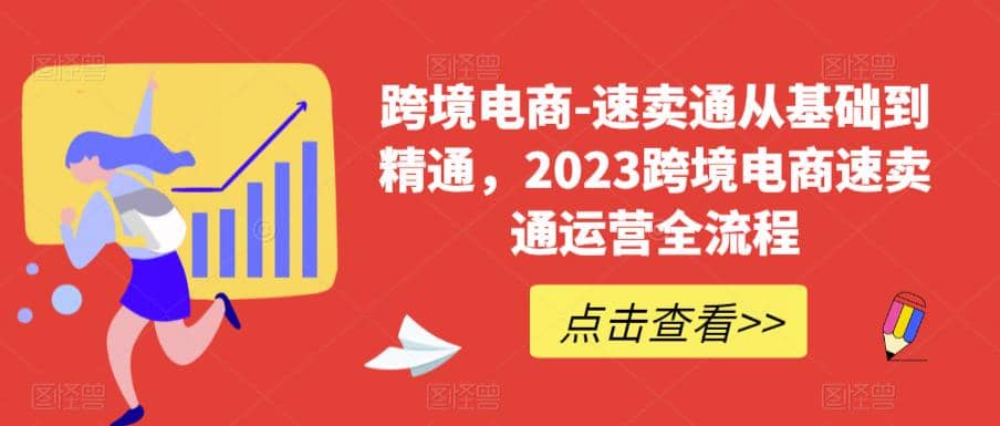 速卖通从0基础到精通，2023跨境电商-速卖通运营实战全流程多客网创-网创项目资源站-副业项目-创业项目-搞钱项目多客网创